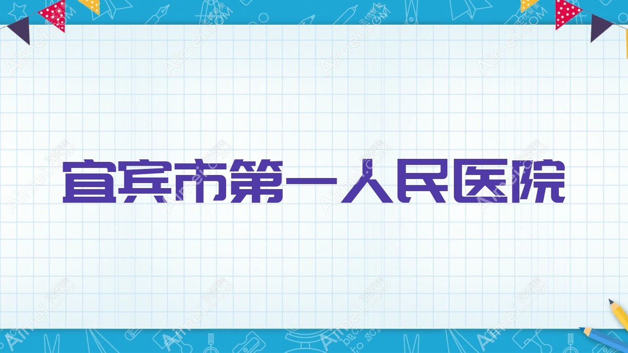 宜宾市一人民医院 宜宾市一人民医院