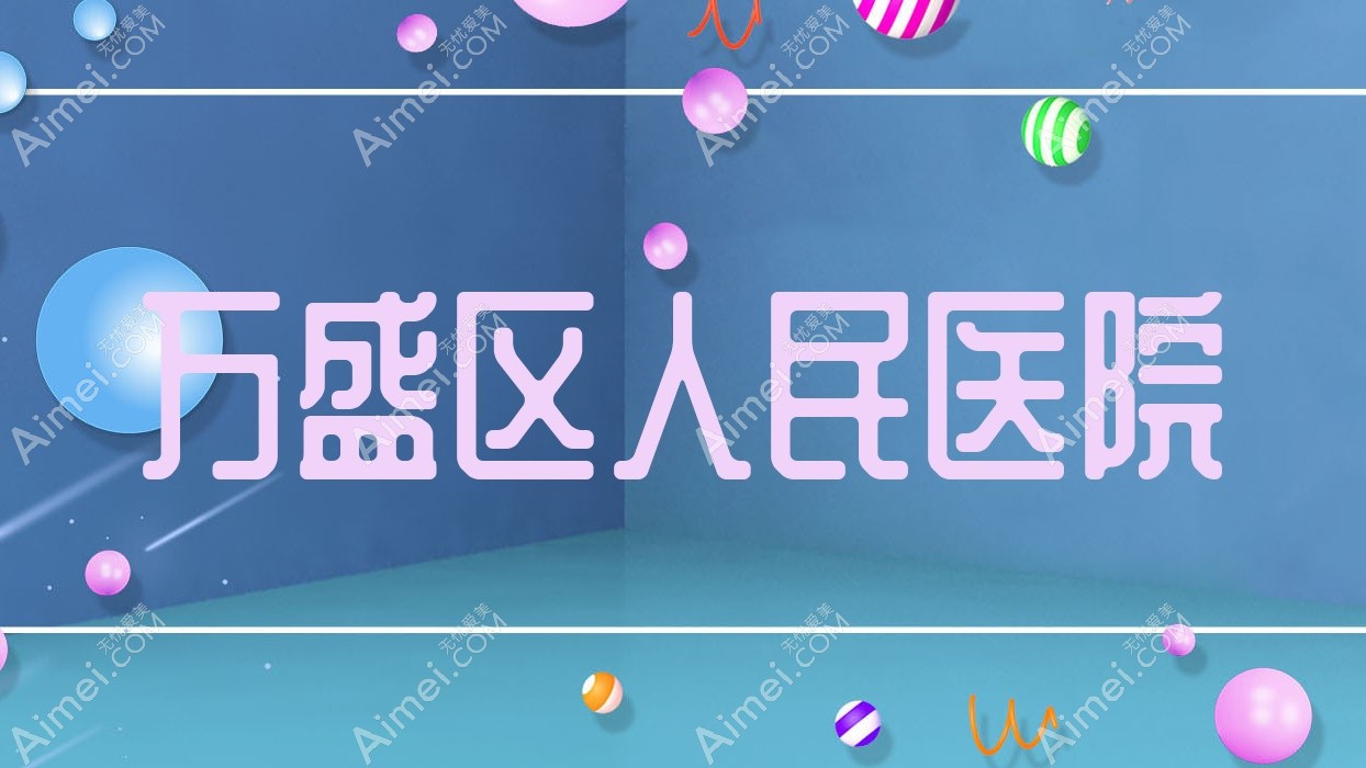 万盛区人民医院 万盛区人民医院