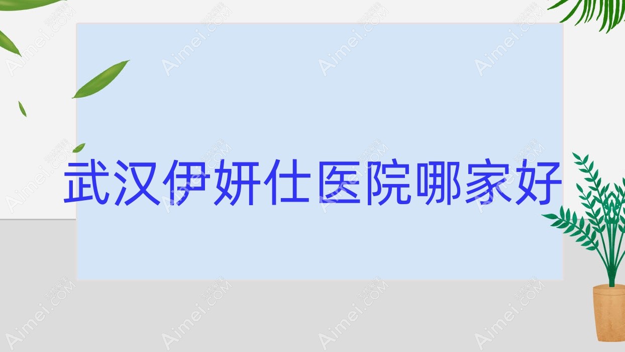 武汉伊妍仕医院哪家好?做韩国婕尔玻尿酸/伊婉玻尿酸的医院有这10家