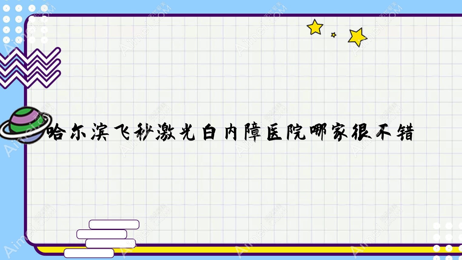 哈尔滨飞秒激光白内障医院哪家很不错?做/的医院有这10家