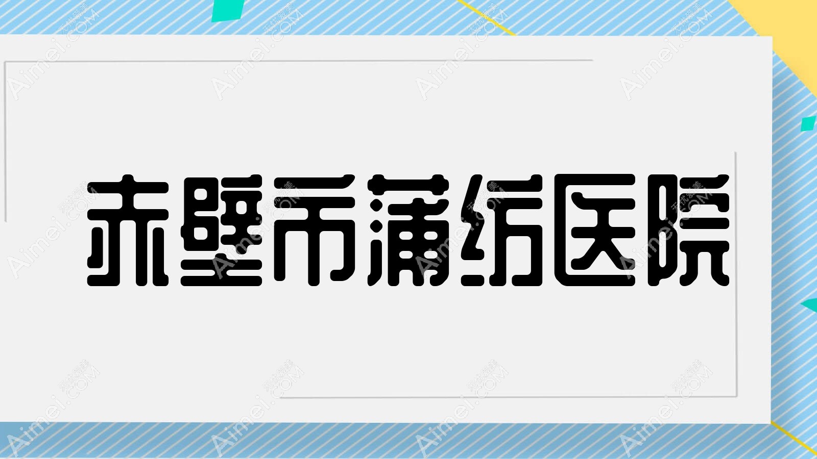 赤壁市蒲纺医院 赤壁市蒲纺医院