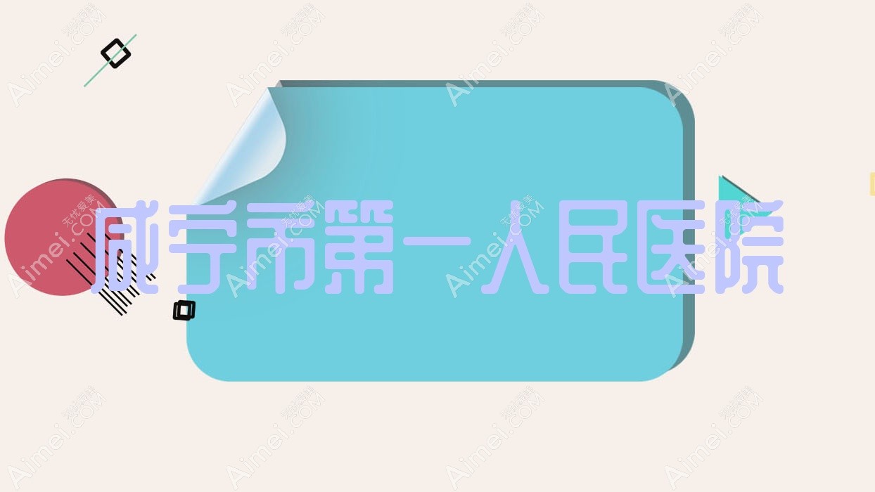 咸宁市一人民医院 咸宁市一人民医院