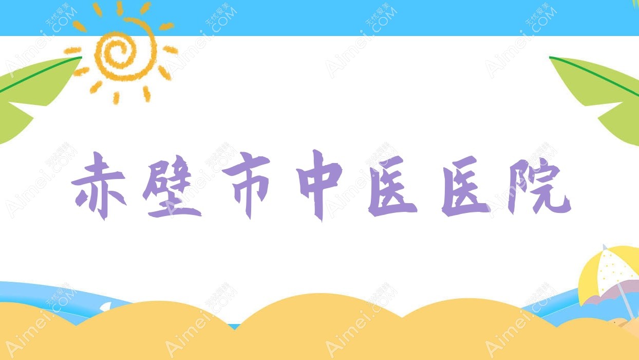赤壁市中医医院 赤壁市中医医院