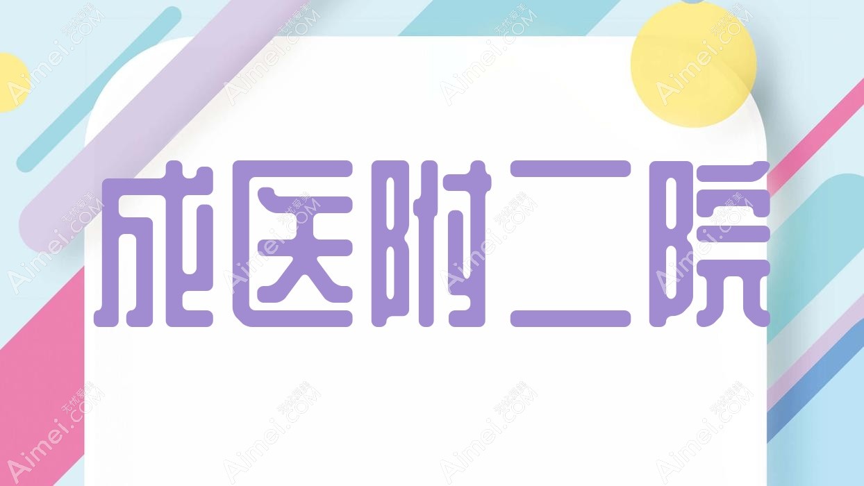 成医附二院 成医附二院