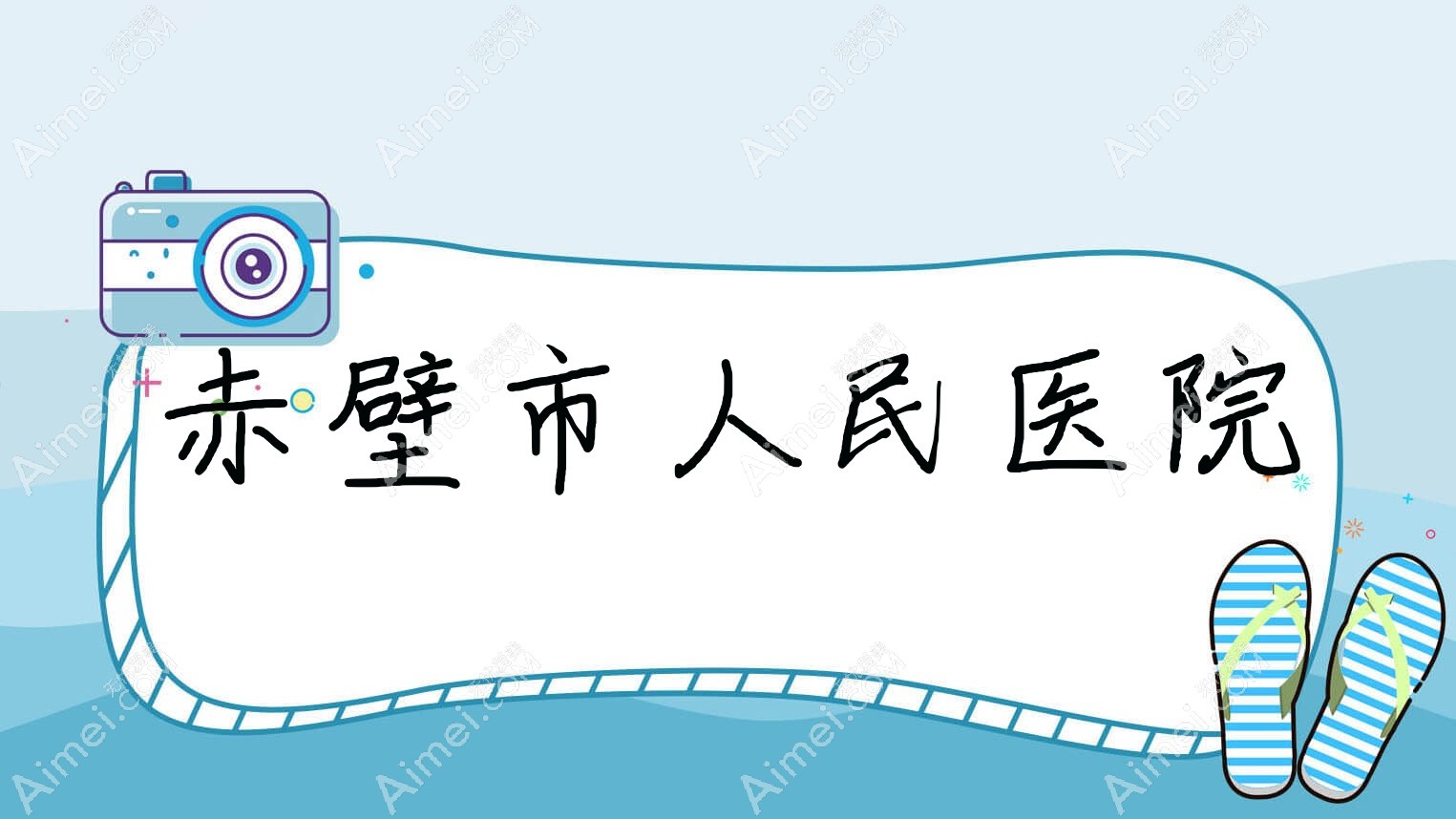赤壁市人民医院 赤壁市人民医院