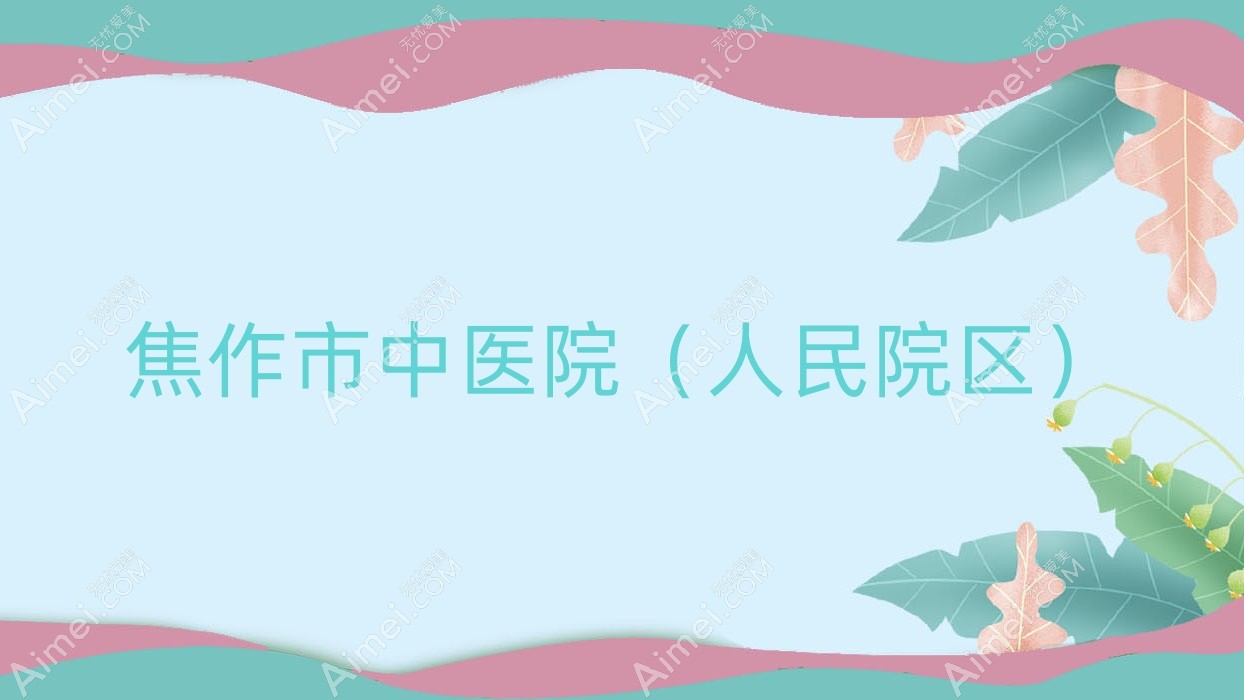 焦作市中医院(人民院区) 焦作市中医院(人民院区)