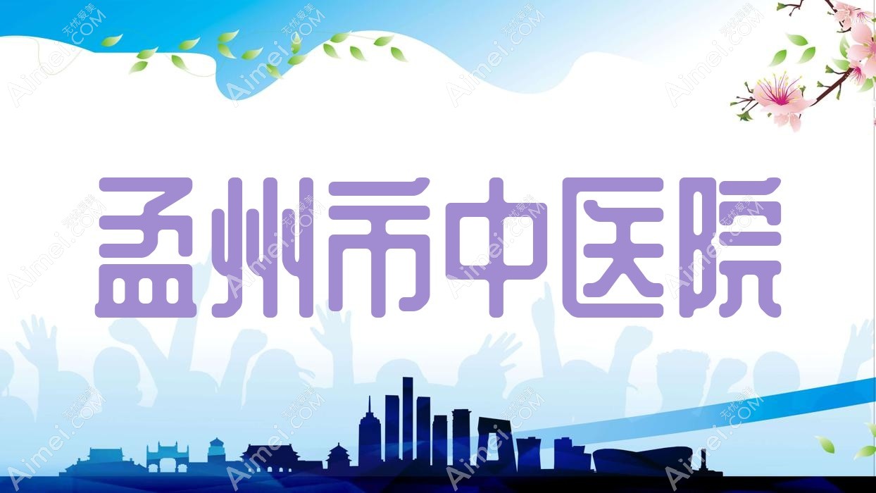 孟州市中医院 孟州市中医院