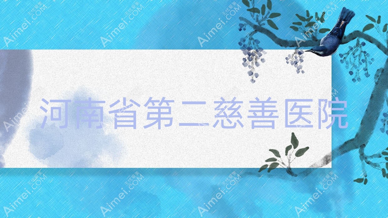 河南省第二慈善医院 河南省第二慈善医院