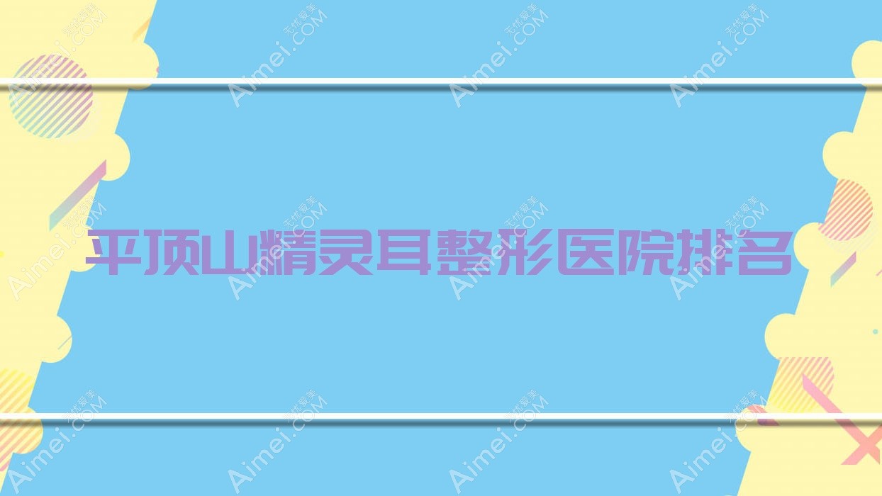平顶山精灵耳医院排名前10:美吉拉|纳妍合君精灵耳不错