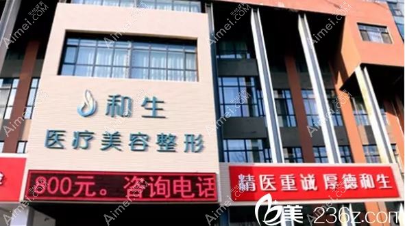 秦皇岛和生医疗美容门诊部 秦皇岛和生医疗美容门诊部