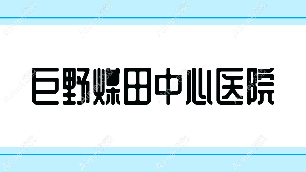 巨野煤田中心医院 巨野煤田中心医院