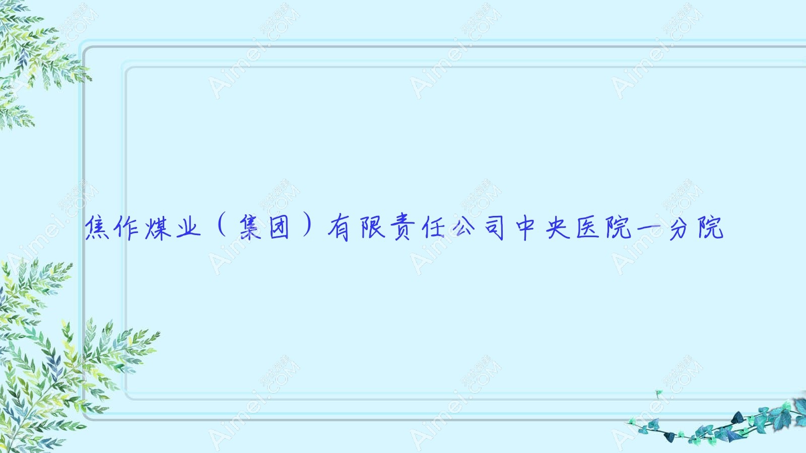 焦作煤业(集团)有限负责公司中央医院一分院 焦作煤业(集团)有限负责公司中央医院一分院