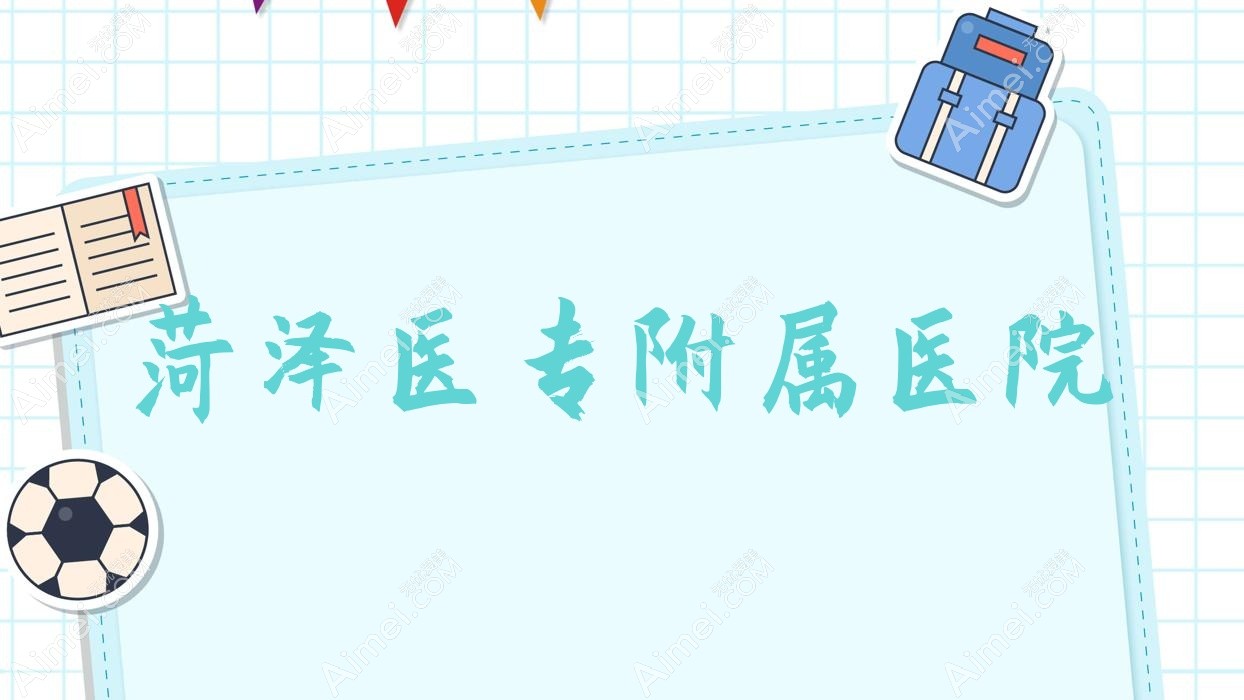 菏泽医专附属医院 菏泽医专附属医院