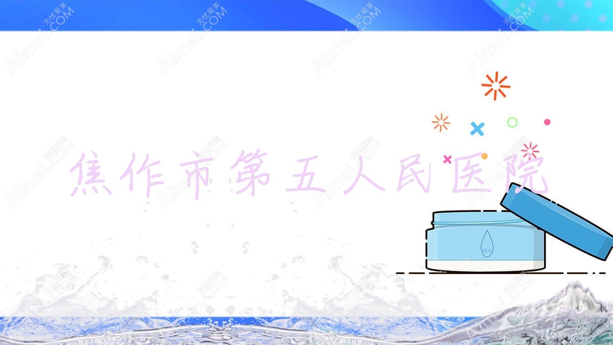 焦作市第五人民医院 焦作市第五人民医院