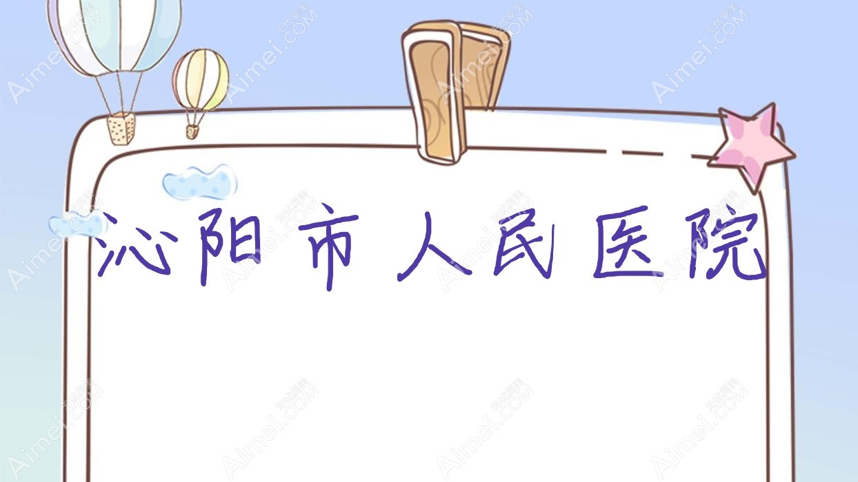 沁阳市人民医院 沁阳市人民医院