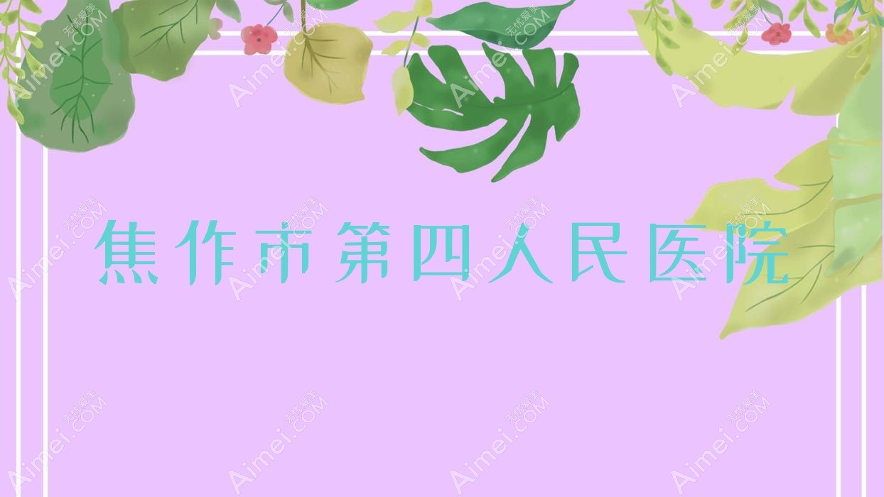 焦作市第四人民医院 焦作市第四人民医院