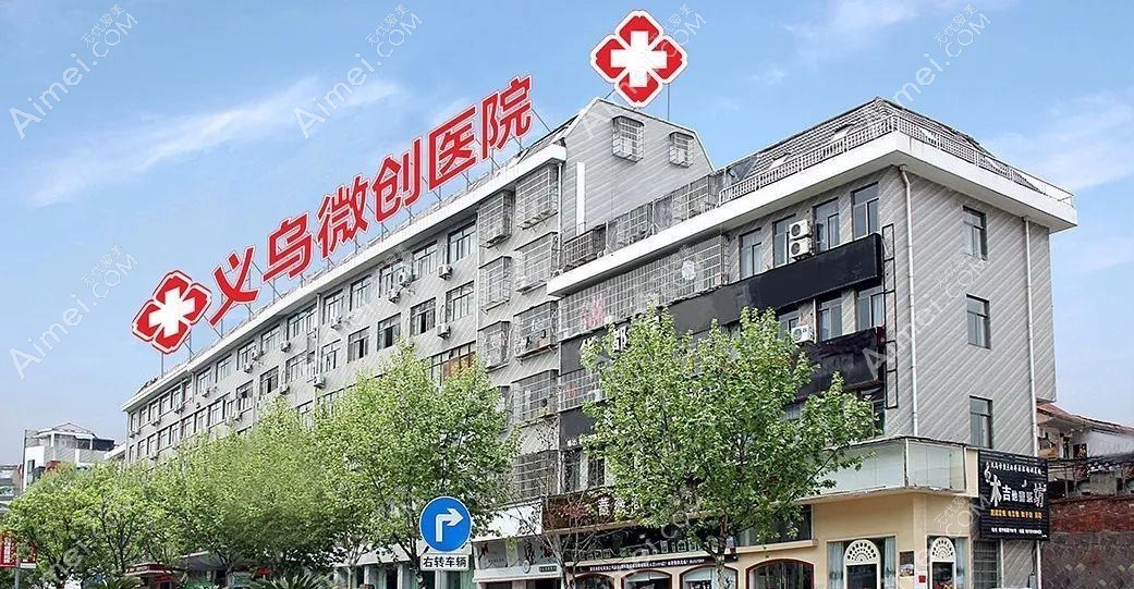 义乌微创外科医院 义乌微创外科医院