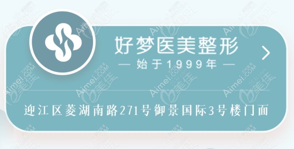 安庆好梦医疗美容门诊部 安庆好梦医疗美容门诊部