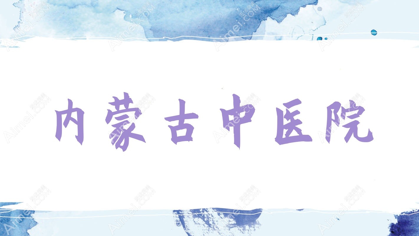 内蒙古中医院 内蒙古中医院