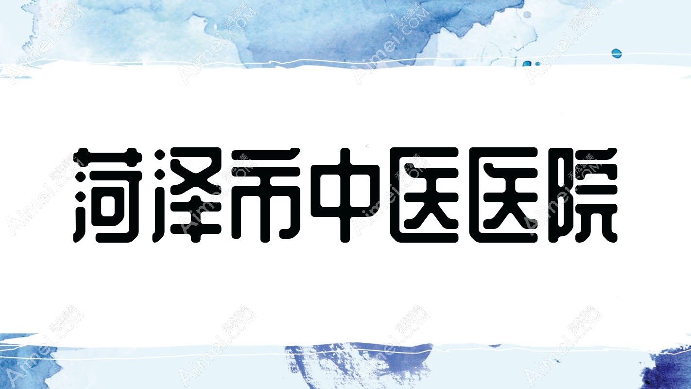 菏泽市中医医院 菏泽市中医医院
