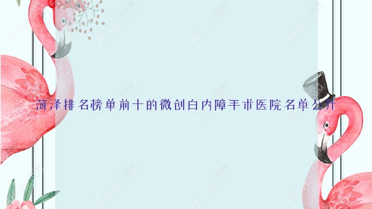 菏泽排名榜单前十的微创白内障手术医院名单公开 菏泽排名榜单前十的微创白内障手术医院名单公开