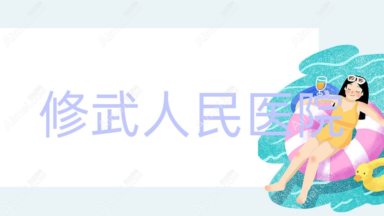 修武人民医院 修武人民医院