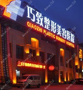 秦皇岛赐芙医疗美容诊所 秦皇岛赐芙医疗美容诊所