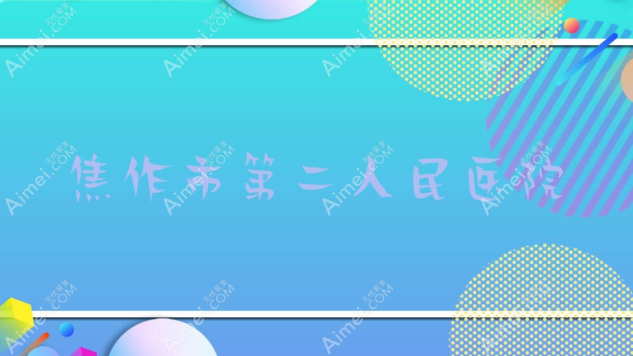 焦作市第二人民医院 焦作市第二人民医院