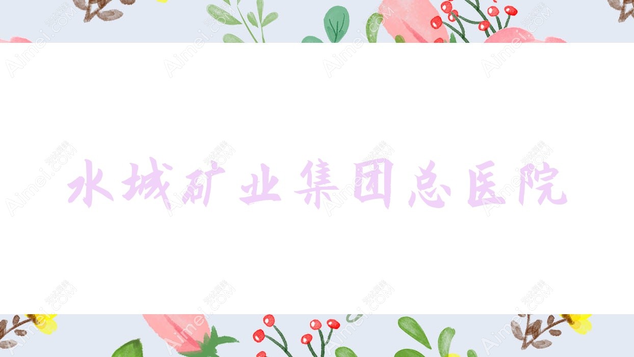 水城矿业集团总医院