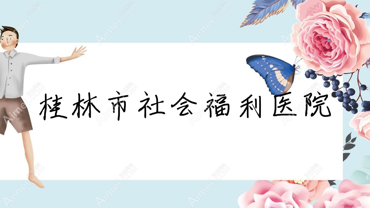 桂林市社会福利医院 桂林市社会福利医院