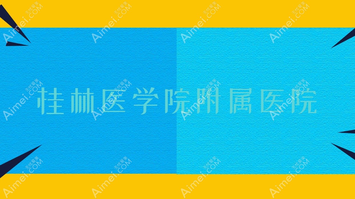 桂林医学院附属医院 桂林医学院附属医院