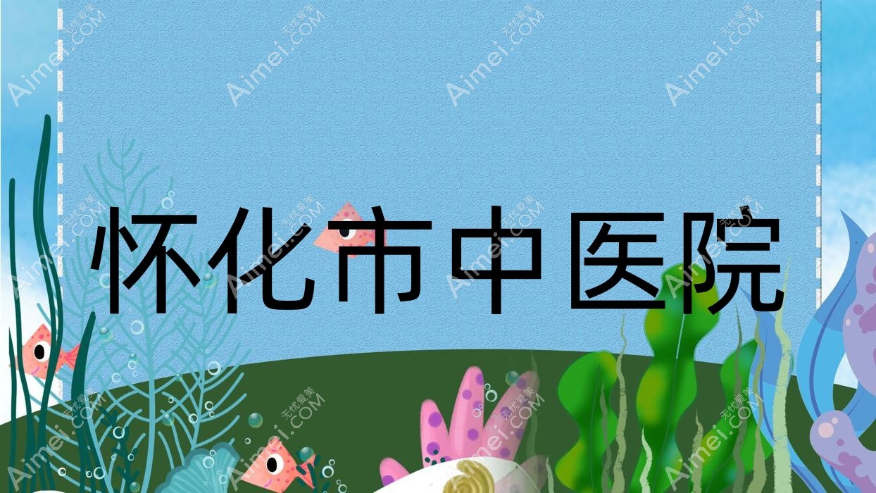 怀化市中医院 怀化市中医院