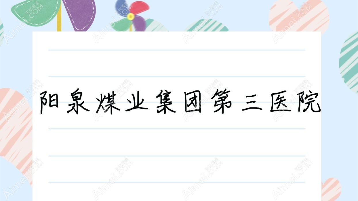 阳泉煤业集团第三医院 阳泉煤业集团第三医院