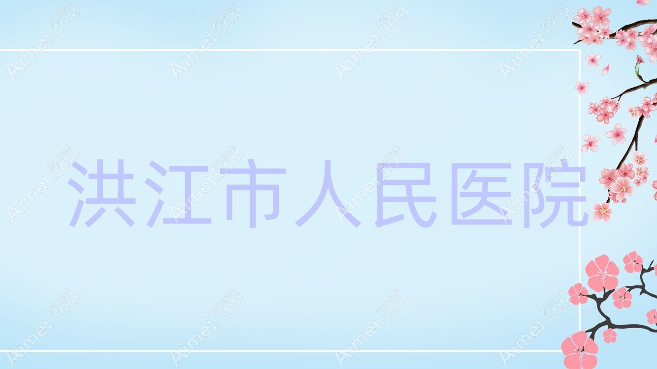 洪江市人民医院 洪江市人民医院