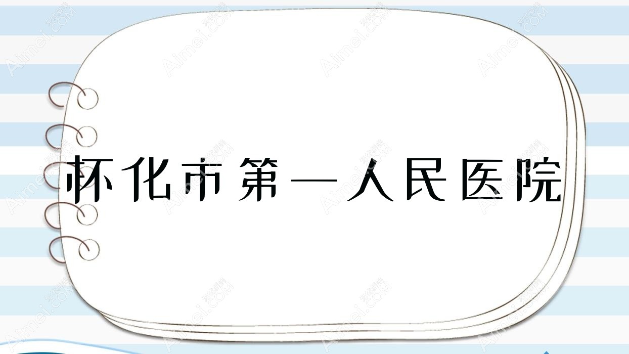 怀化市一人民医院 怀化市一人民医院