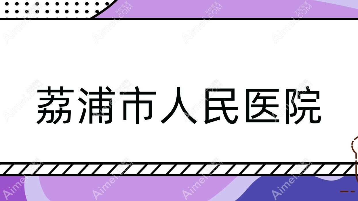 荔浦市人民医院 荔浦市人民医院