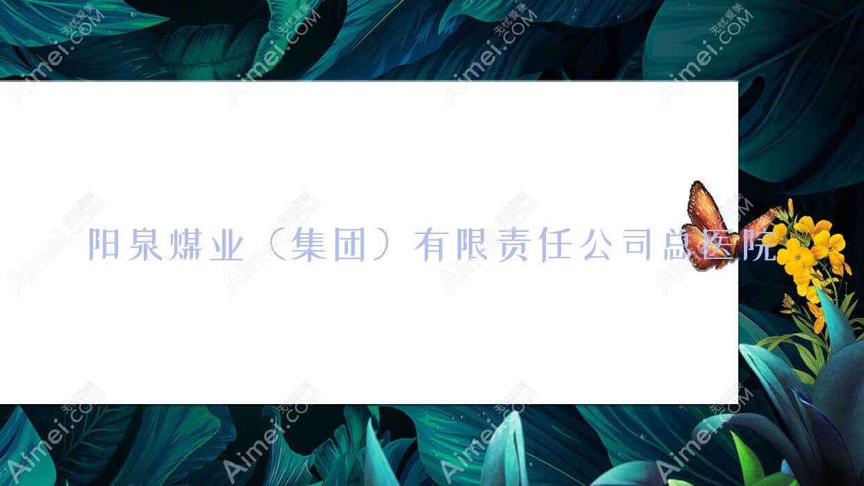 阳泉煤业(集团)有限负责公司总医院 阳泉煤业(集团)有限负责公司总医院