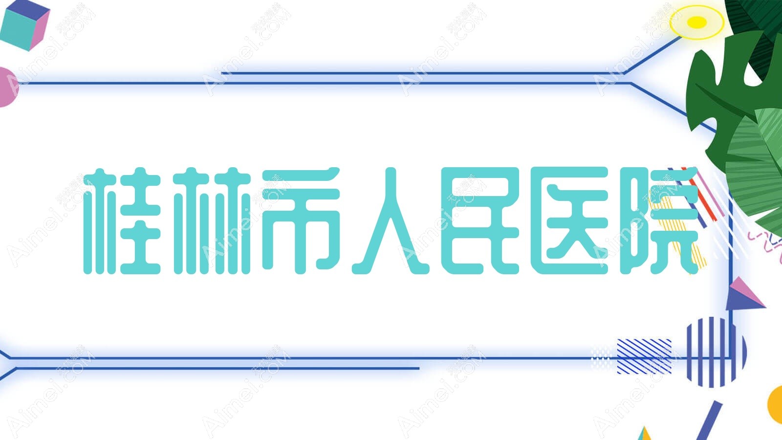 桂林市人民医院 桂林市人民医院