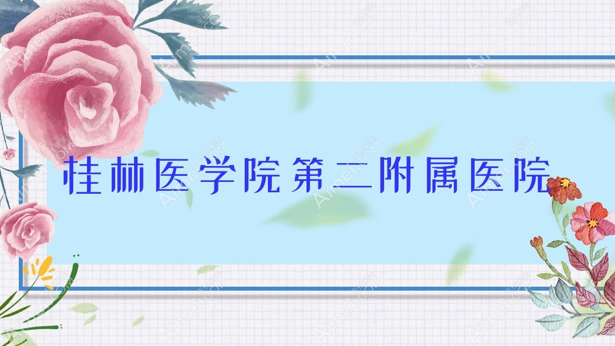 桂林医学院第二附属医院 桂林医学院第二附属医院