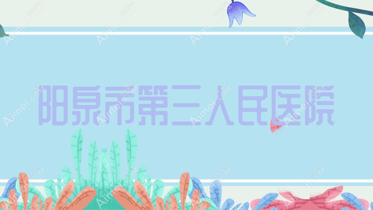 阳泉市第三人民医院 阳泉市第三人民医院