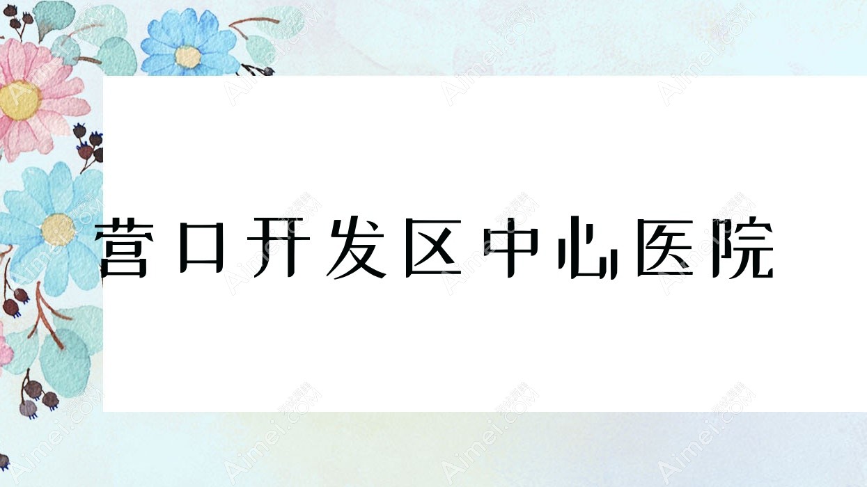营口开发区中心医院 营口开发区中心医院