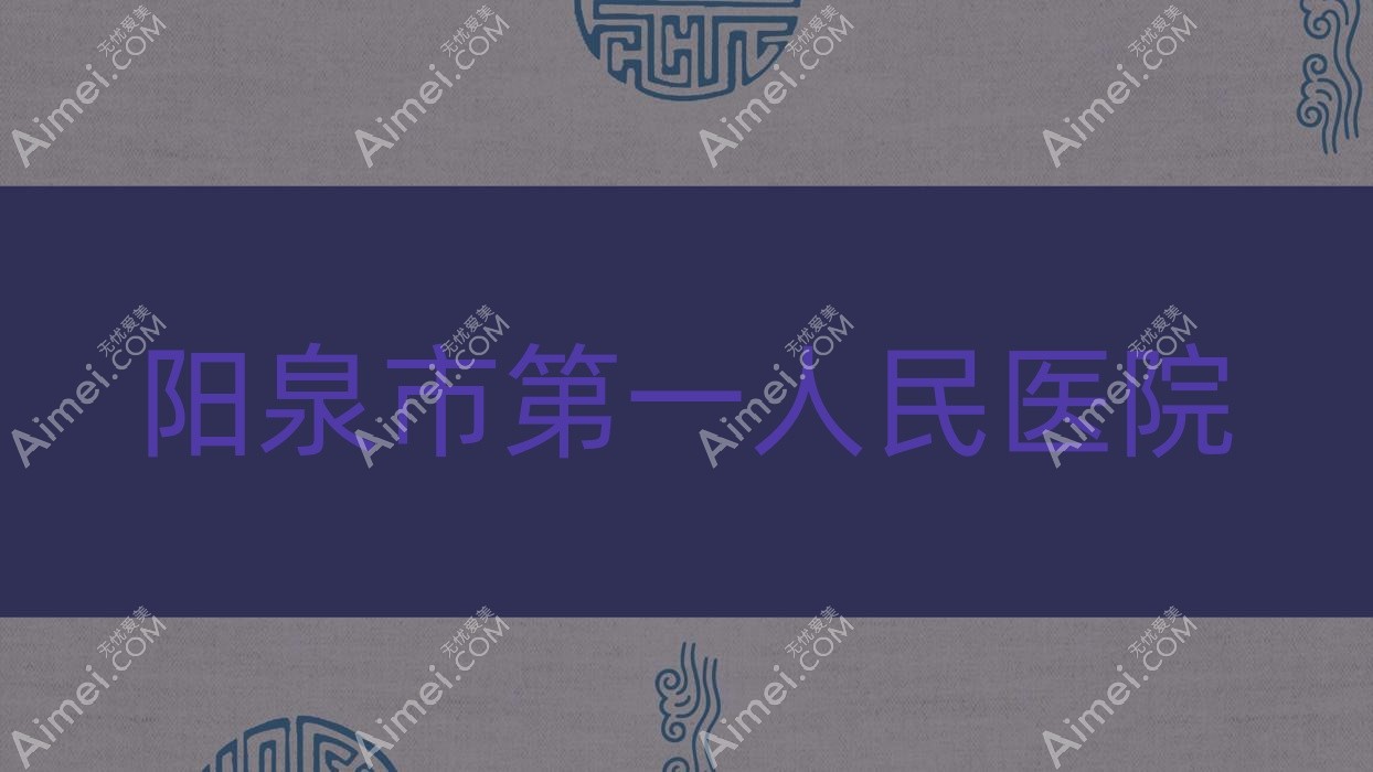 阳泉市一人民医院 阳泉市一人民医院
