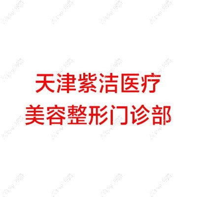 天津紫洁医疗美容门诊部 天津紫洁医疗美容门诊部