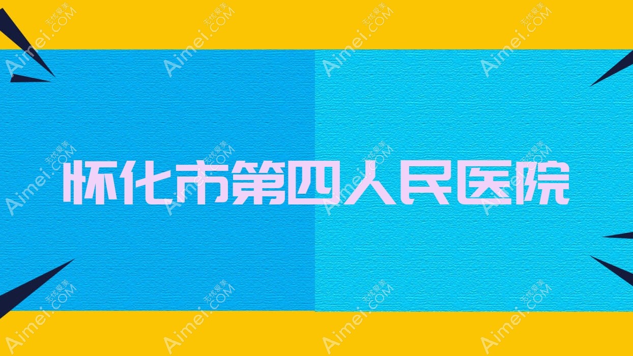 怀化市第四人民医院 怀化市第四人民医院