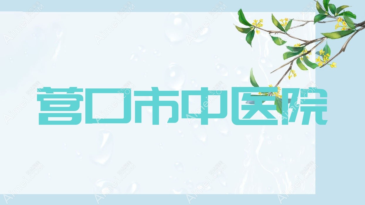 营口市中医院 营口市中医院