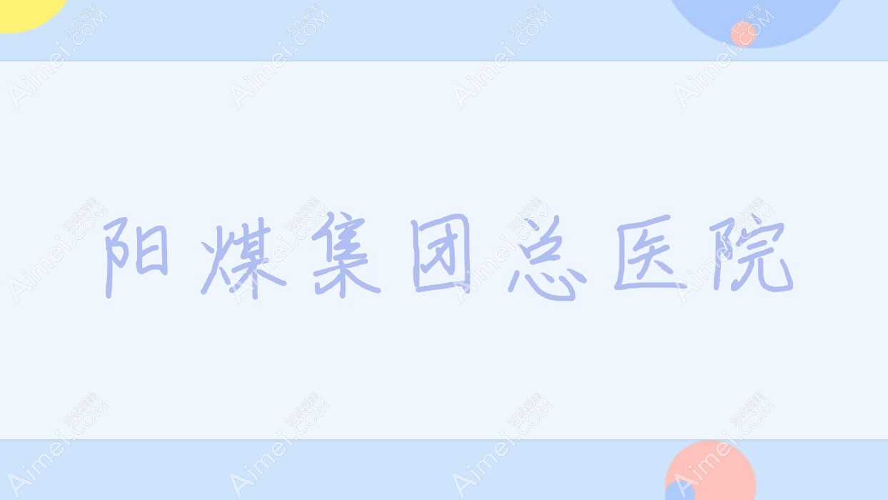 阳煤集团总医院 阳煤集团总医院
