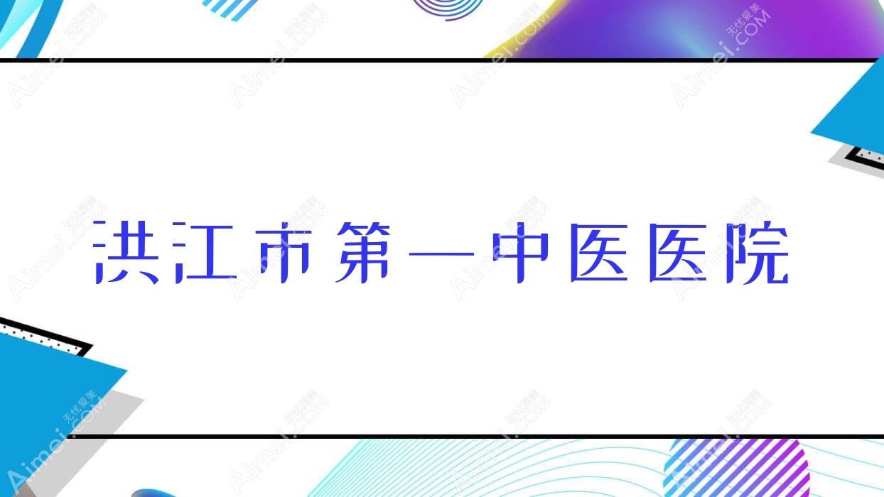 洪江市一中医医院 洪江市一中医医院