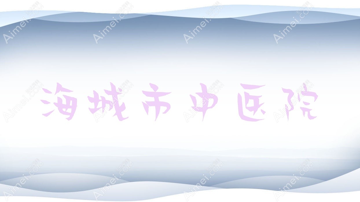 海城市中医院 海城市中医院