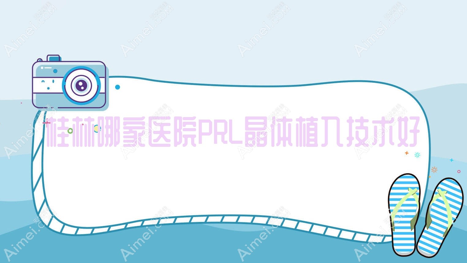 桂林哪家医院PRL晶体植入技术好?优选10家受欢迎医院,附医院具体介绍