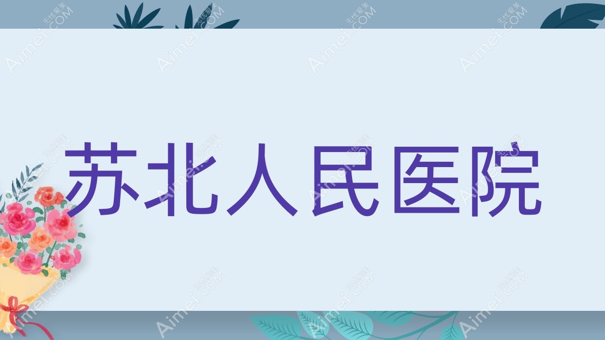 苏北人民医院 苏北人民医院